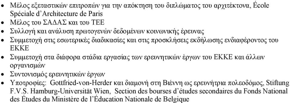 εργασίας των ερευνητικών έργων του ΕΚΚΕ και άλλων οργανισμών Συντονισμός ερευνητικών έργων Υποτροφίες: Gottfried-von-Herder και διαμονή στη Βιέννη ως ερευνήτρια