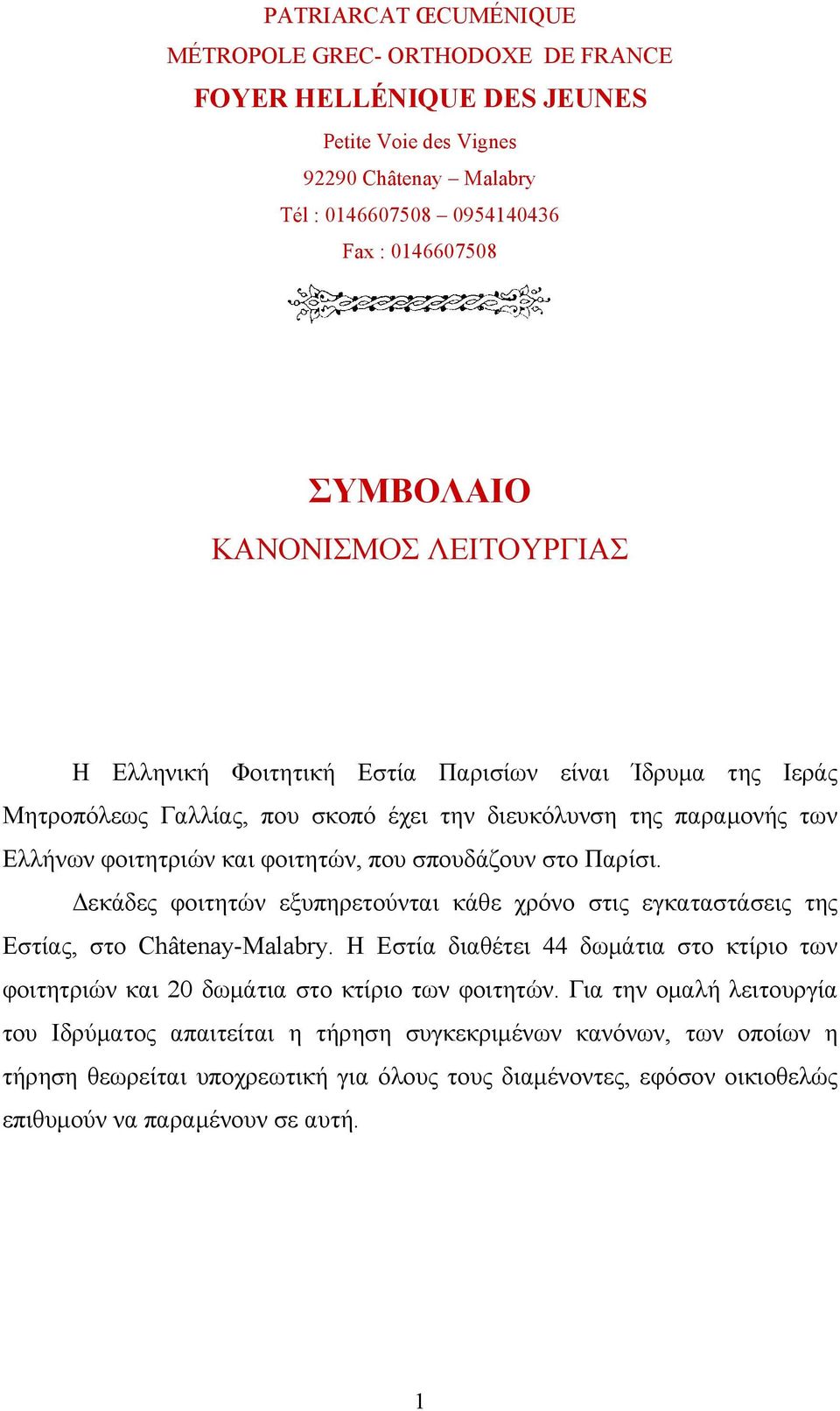 Παρίσι. εκάδες φοιτητών εξυπηρετούνται κάθε χρόνο στις εγκαταστάσεις της Εστίας, στο Châtenay-Malabry. Η Εστία διαθέτει 44 δωµάτια στο κτίριο των φοιτητριών και 20 δωµάτια στο κτίριο των φοιτητών.