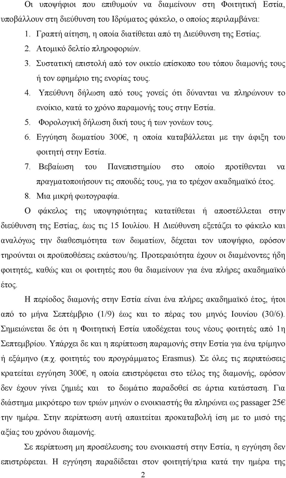 Υπεύθυνη δήλωση από τους γονείς ότι δύνανται να πληρώνουν το ενοίκιο, κατά το χρόνο παραµονής τους στην Εστία. 5. Φορολογική δήλωση δική τους ή των γονέων τους. 6.