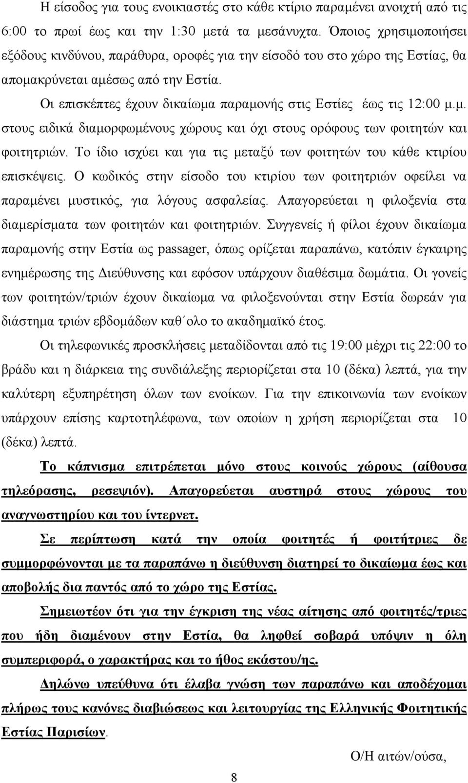 Οι επισκέπτες έχουν δικαίωµα παραµονής στις Εστίες έως τις 12:00 µ.µ. στους ειδικά διαµορφωµένους χώρους και όχι στους ορόφους των φοιτητών και φοιτητριών.