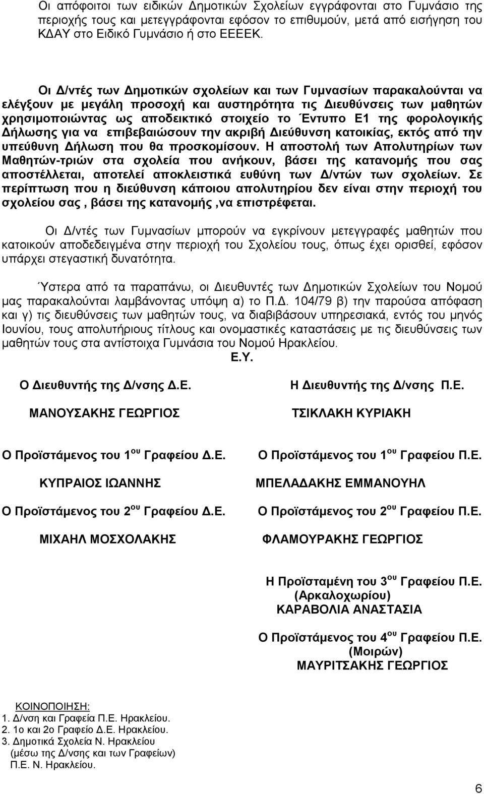 φορολογικής ήλωσης για να επιβεβαιώσουν την ακριβή ιεύθυνση κατοικίας, εκτός από την υπεύθυνη ήλωση που θα προσκοµίσουν.