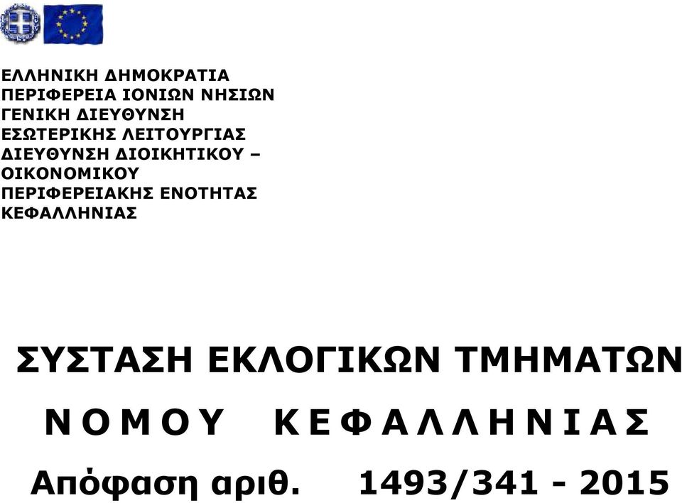 ΟΙΚΟΝΟΜΙΚΟΥ ΠΕΡΙΦΕΡΕΙΑΚΗΣ ΕΝΟΤΗΤΑΣ ΚΕΦΑΛΛΗΝΙΑΣ ΣΥΣΤΑΣΗ
