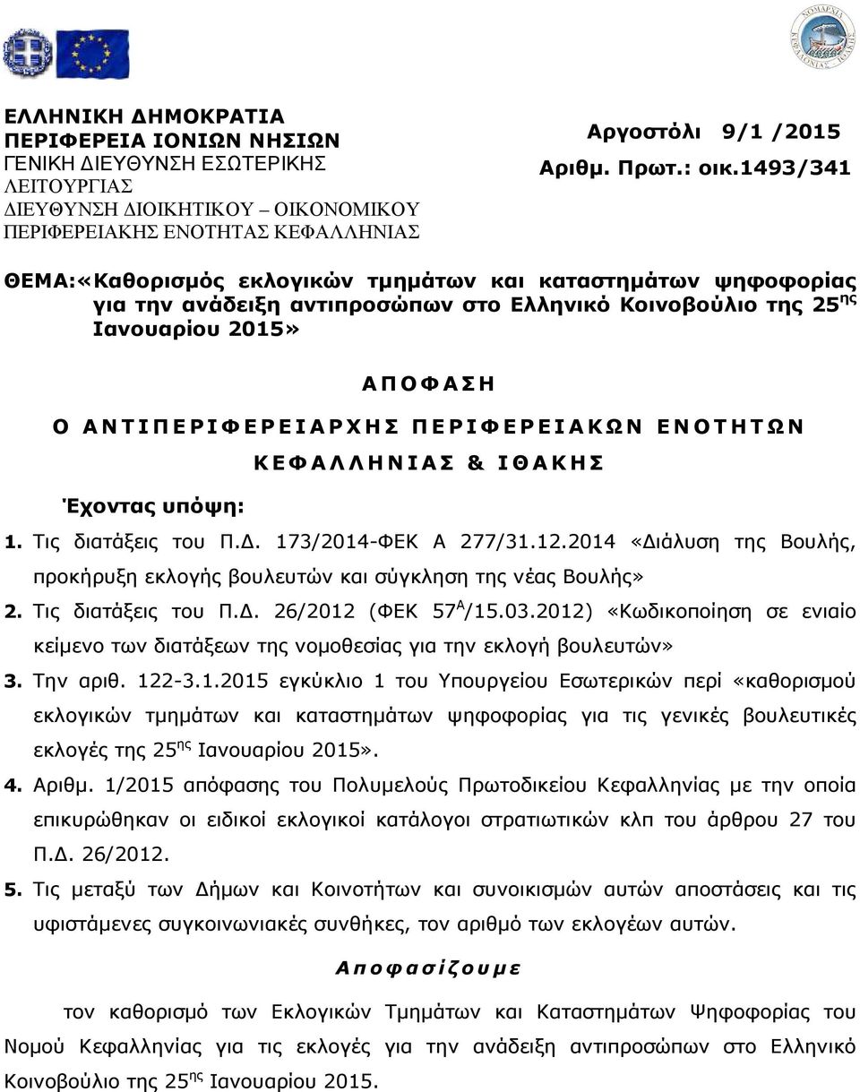 ΕΝΟΤΗΤΩΝ ΚΕΦΑΛΛΗΝΙΑΣ & Έχοντας υπόψη: 1. Τις διατάξεις του Π.. 173/2014-ΦΕΚ Α 277/31.12.2014 «ιάλυση της Βουλής, προκήρυξη εκλογής βουλευτών και σύγκληση της νέας Βουλής» 2. Τις διατάξεις του Π.. 26/2012 (ΦΕΚ 57 Α /15.