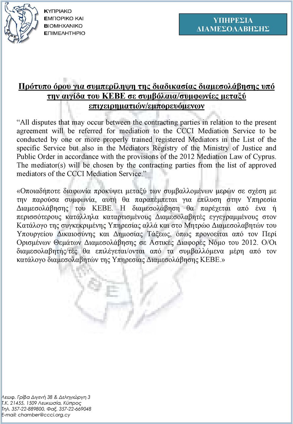 specific Service but also in the Mediators Registry of the Ministry of Justice and Public Order in accordance with the provisions of the 2012 Mediation Law of Cyprus.