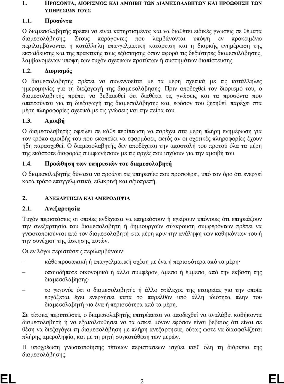 δεξιότητες διαµεσολάβησης, λαµβανοµένων υπόψη των τυχόν σχετικών προτύπων ή συστηµάτων διαπίστευσης. 1.2.