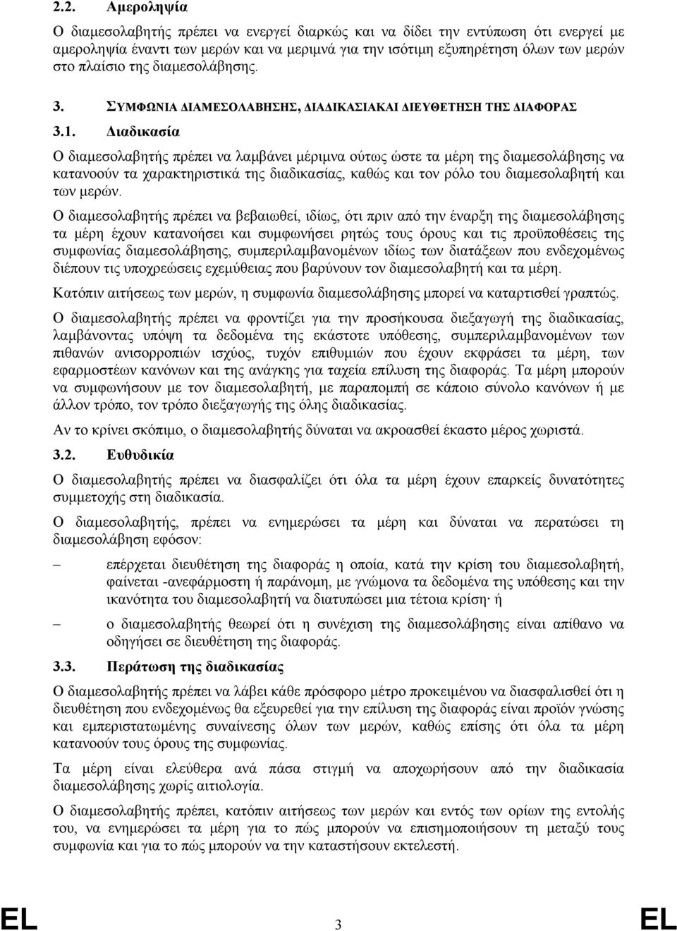 ιαδικασία Ο διαµεσολαβητής πρέπει να λαµβάνει µέριµνα ούτως ώστε τα µέρη της διαµεσολάβησης να κατανοούν τα χαρακτηριστικά της διαδικασίας, καθώς και τον ρόλο του διαµεσολαβητή και των µερών.