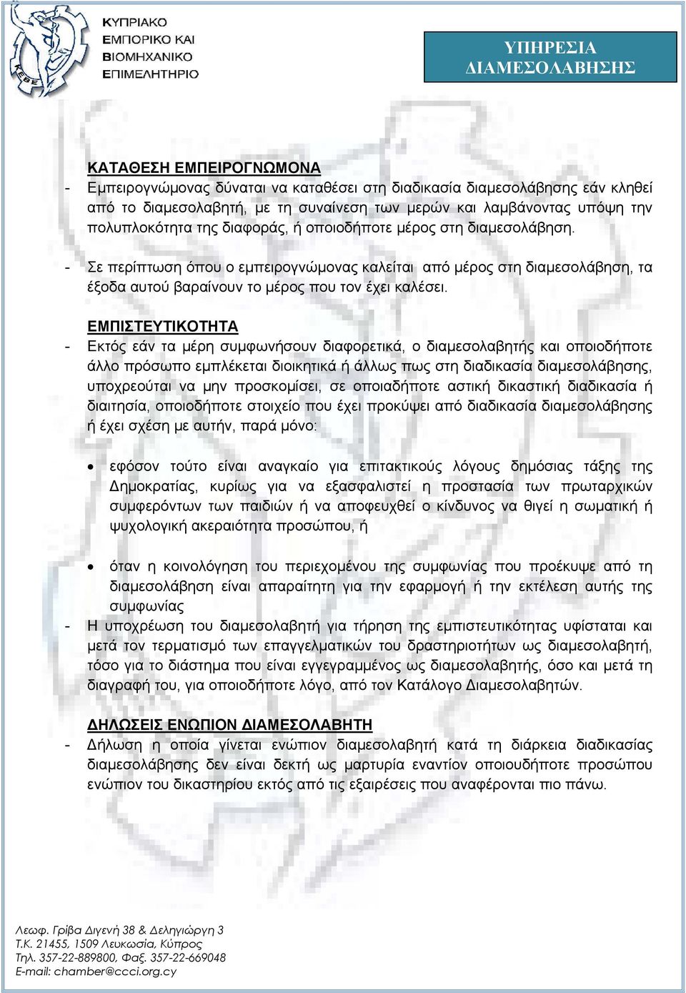 ΕΜΠΙΣΤΕΥΤΙΚΟΤΗΤΑ - Εκτός εάν τα μέρη συμφωνήσουν διαφορετικά, ο διαμεσολαβητής και οποιοδήποτε άλλο πρόσωπο εμπλέκεται διοικητικά ή άλλως πως στη διαδικασία διαμεσολάβησης, υποχρεούται να μην