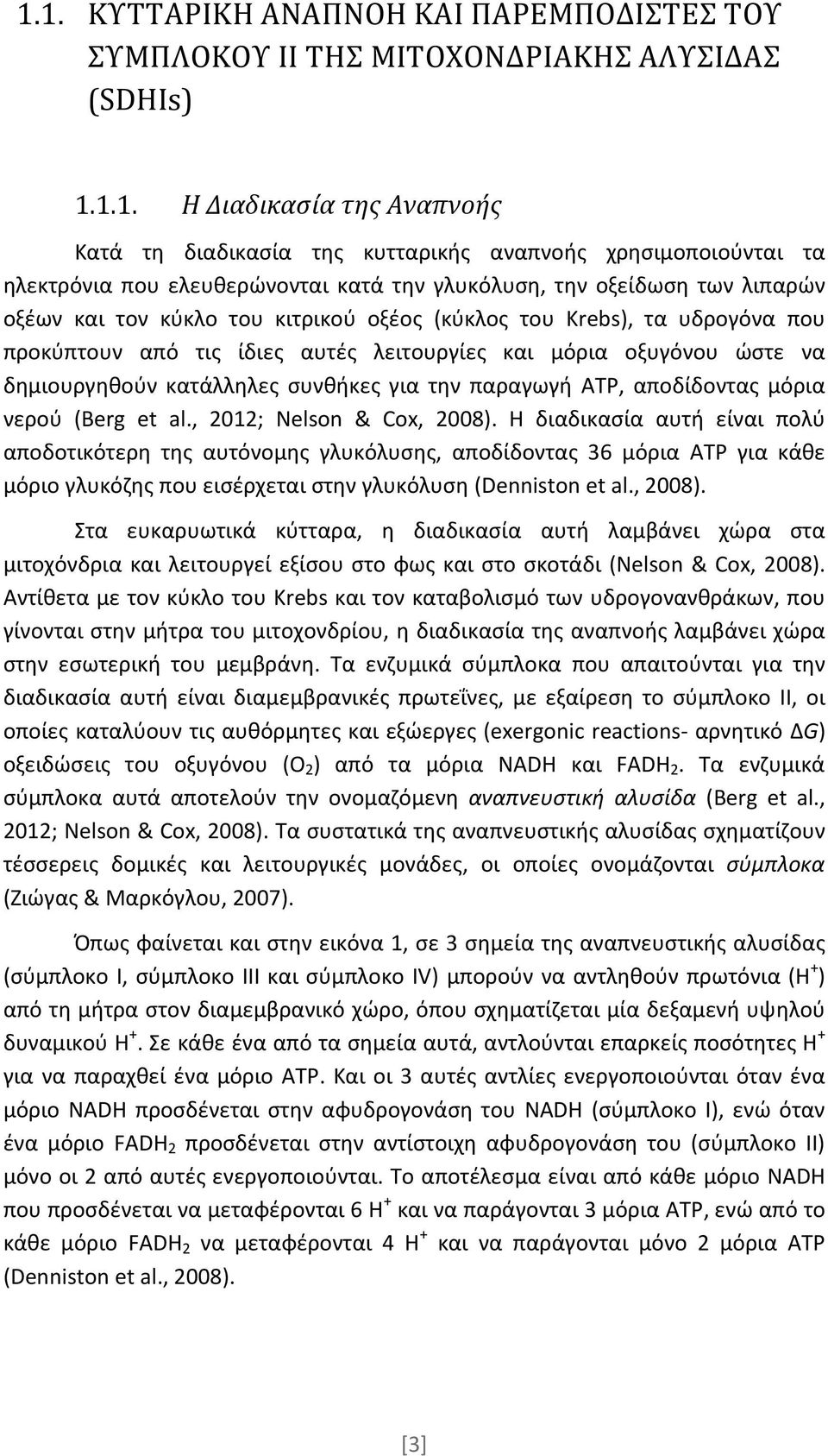 μόρια οξυγόνου ώστε να δημιουργηθούν κατάλληλες συνθήκες για την παραγωγή ATP, αποδίδοντας μόρια νερού (Berg et al., 2012; Nelson & Cox, 2008).