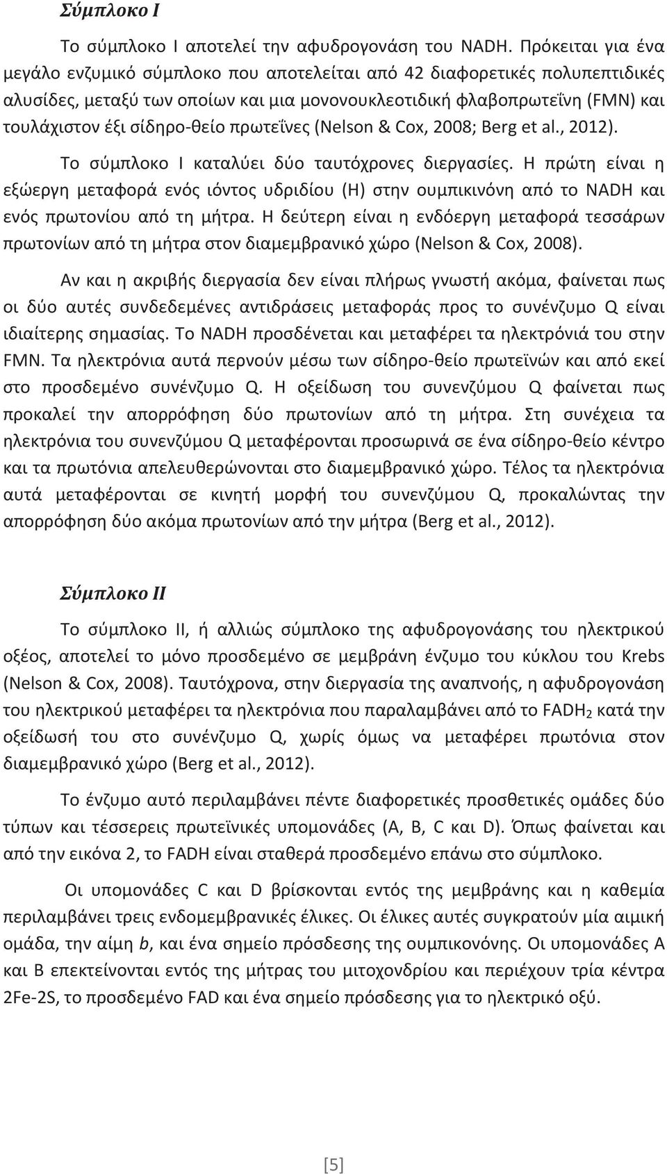 πρωτεΐνες (Nelson & Cox, 2008; Berg et al., 2012). Το σύμπλοκο Ι καταλύει δύο ταυτόχρονες διεργασίες.