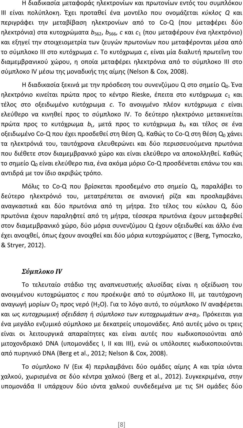 ηλεκτρόνιο) και εξηγεί την στοιχειομετρία των ζευγών πρωτονίων που μεταφέρονται μέσα από το σύμπλοκο ΙΙΙ στο κυτόχρωμα c.