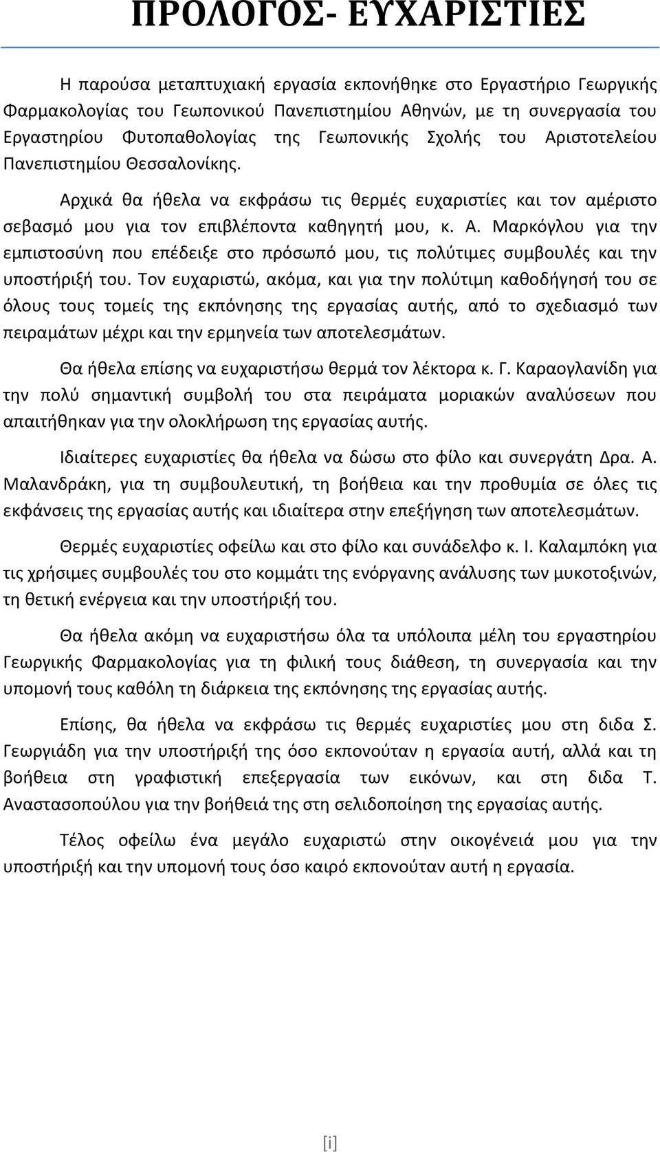 Τον ευχαριστώ, ακόμα, και για την πολύτιμη καθοδήγησή του σε όλους τους τομείς της εκπόνησης της εργασίας αυτής, από το σχεδιασμό των πειραμάτων μέχρι και την ερμηνεία των αποτελεσμάτων.
