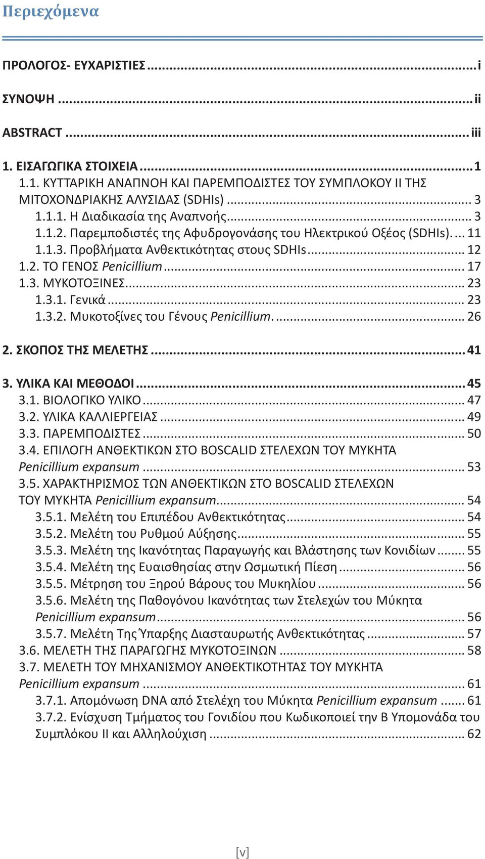 .. 23 1.3.2. Μυκοτοξίνες του Γένους Penicillium... 26 2. ΣΚΟΠΟΣ ΤΗΣ ΜΕΛΕΤΗΣ...41 3. ΥΛΙΚΑ ΚΑΙ ΜΕΘΟΔΟΙ...45 3.1. ΒΙΟΛΟΓΙΚΟ ΥΛΙΚΟ... 47 3.2. ΥΛΙΚΑ ΚΑΛΛΙΕΡΓΕΙΑΣ... 49 3.3. ΠΑΡΕΜΠΟΔΙΣΤΕΣ... 50 3.4. ΕΠΙΛΟΓΗ ΑΝΘΕΚΤΙΚΩΝ ΣΤΟ BOSCALID ΣΤΕΛΕΧΩΝ ΤΟΥ ΜΥΚΗΤΑ Penicillium expansum.