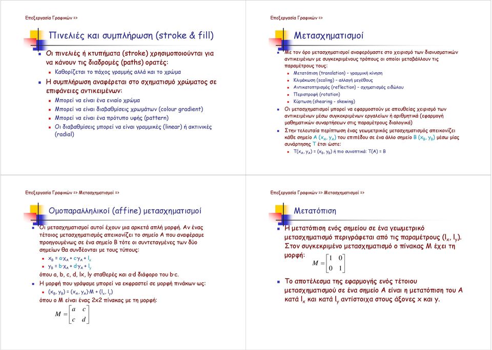 υφής (pattern) Οι διαβαθµίσεις µπορεί να είναι γραµµικές (linear) ή ακτινικές (radial) Επεξεργασία Γραφικών => Μετασχηµατισµοί Με τον όρο µετασχηµατισµοί αναφερόµαστε στο χειρισµό των διανυσµατικών