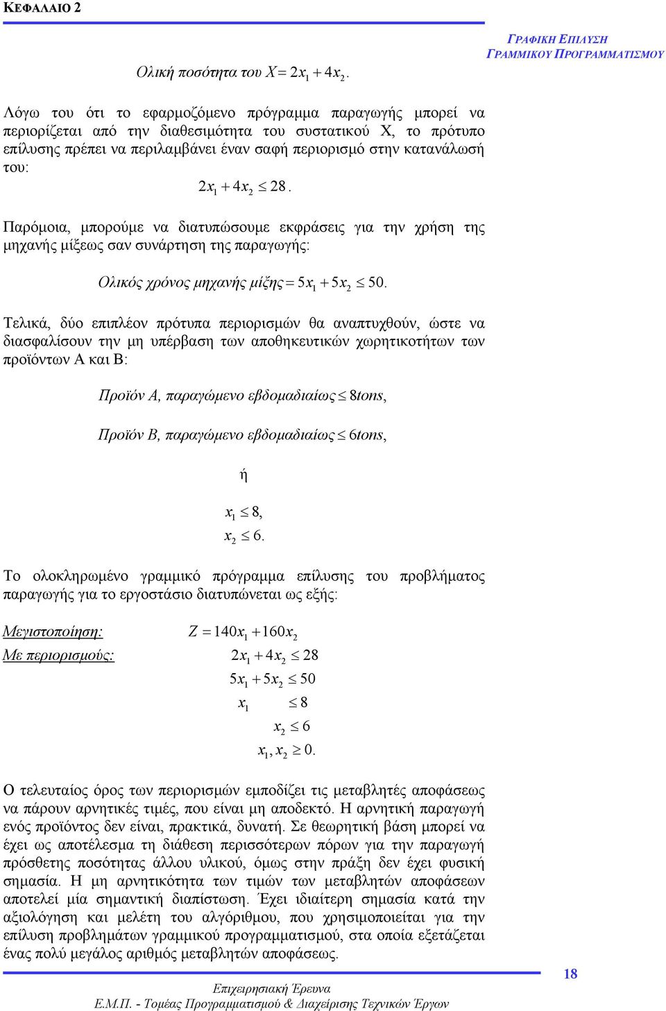 + 4x 28. Παρόµοια, µπορούµε να διατυπώσουµε εκφράσεις για την χρήση της µηχανής µίξεως σαν συνάρτηση της παραγωγής: Ολικός χρόνος µηχανής µίξης = 5x + 5x 50.