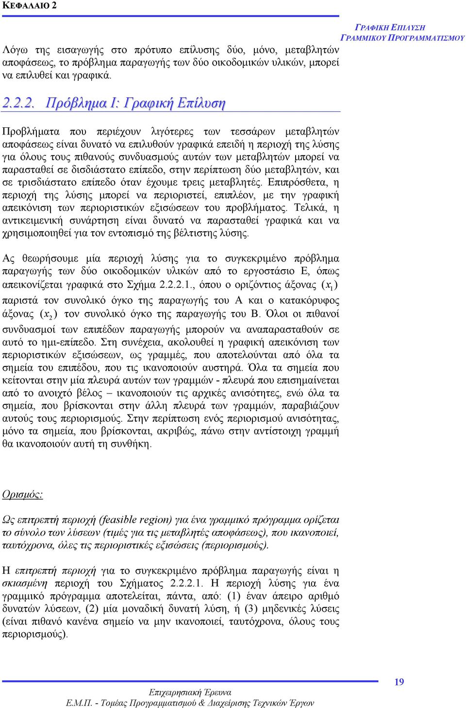 αυτών των µεταβλητών µπορεί να παρασταθεί σε δισδιάστατο επίπεδο, στην περίπτωση δύο µεταβλητών, και σε τρισδιάστατο επίπεδο όταν έχουµε τρεις µεταβλητές.