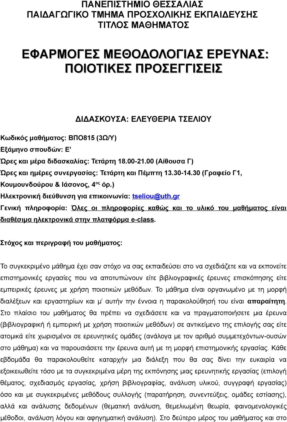) Ηλεκτρονική διεύθυνση για επικοινωνία: tseliou @ uth. gr Γενική πληροφορία: Όλες οι πληροφορίες καθώς και το υλικό του μαθήματος είναι διαθέσιμα ηλεκτρονικά στην πλατφόρμα e-class.