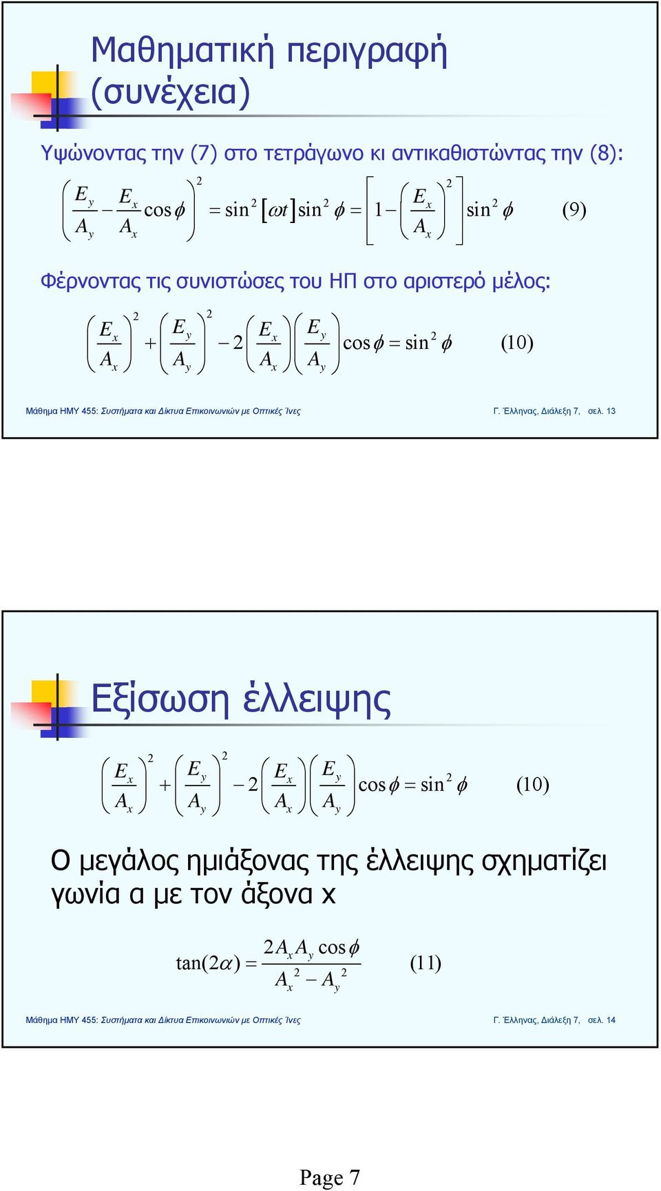 φ (10) E Γ. Έλληνας, Διάλεξη 7, σελ.