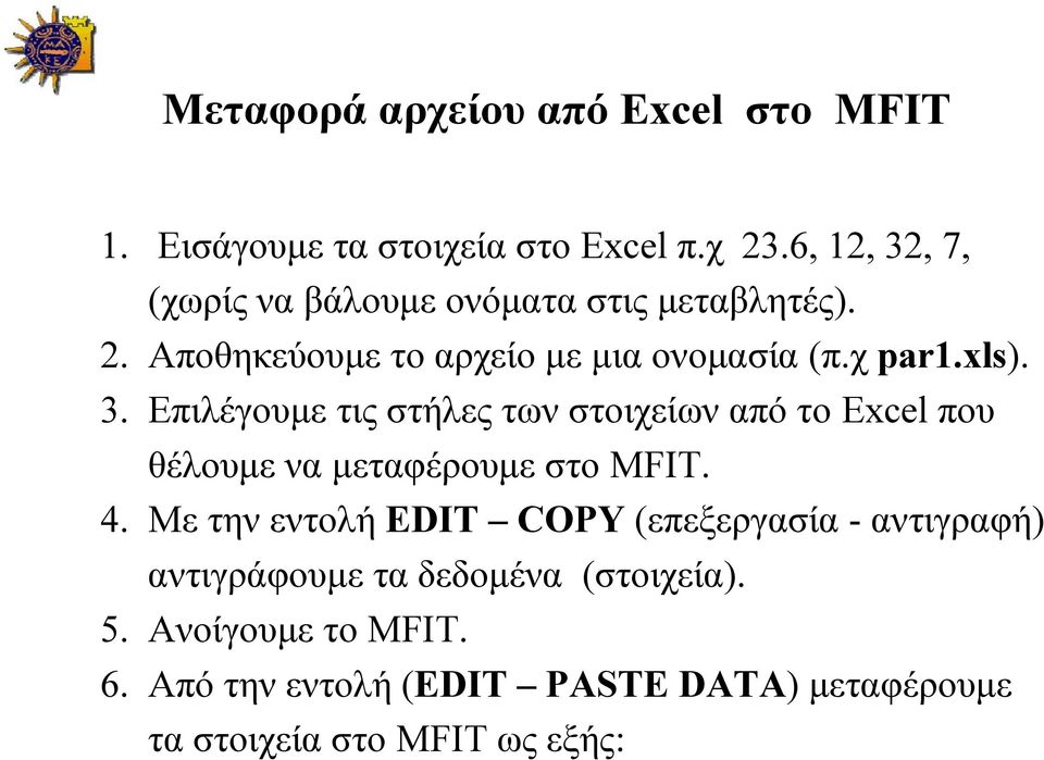 4. Με την εντολή EDIT COPY (επεξεργασία - αντιγραφή) αντιγράφουμε τα δεδομένα (στοιχεία). 5. Ανοίγουμε το MFIT. 6.