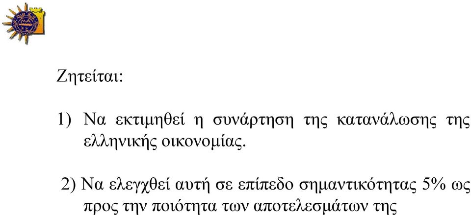 2) Να ελεγχθεί αυτή σε επίπεδο