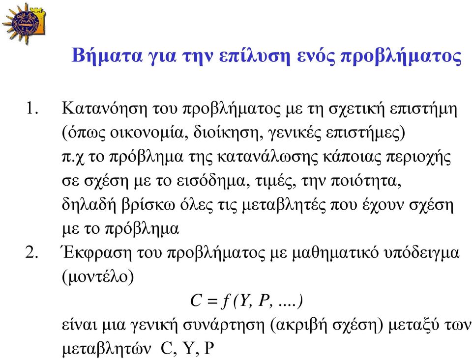 χ το πρόβλημα της κατανάλωσης κάποιας περιοχής σε σχέση με το εισόδημα, τιμές, την ποιότητα, δηλαδή βρίσκω όλες