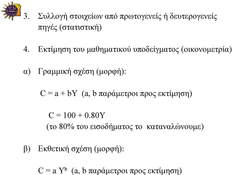 C = a + by (a, b παράμετροι προς εκτίμηση) C = 100 + 0.