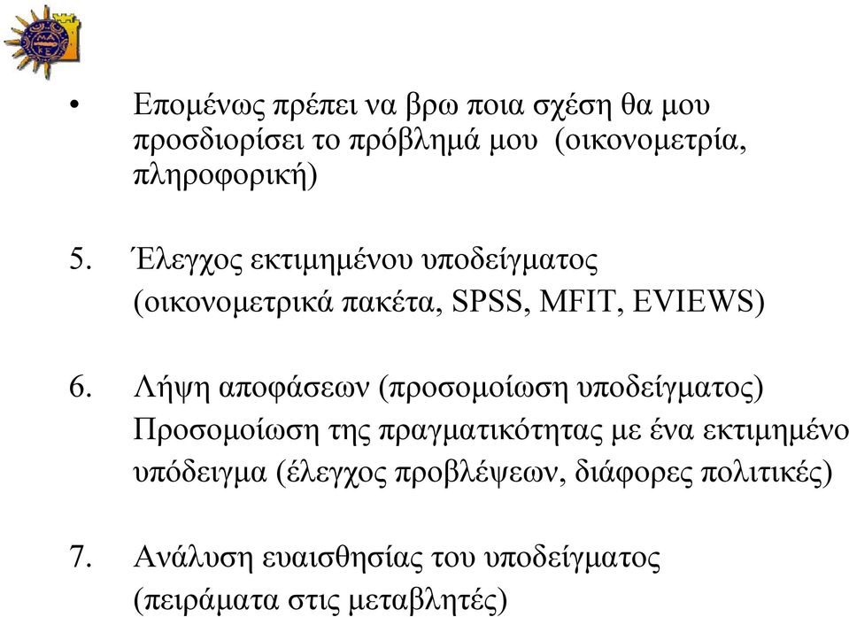 Λήψη αποφάσεων (προσομοίωση υποδείγματος) Προσομοίωση της πραγματικότητας με ένα εκτιμημένο