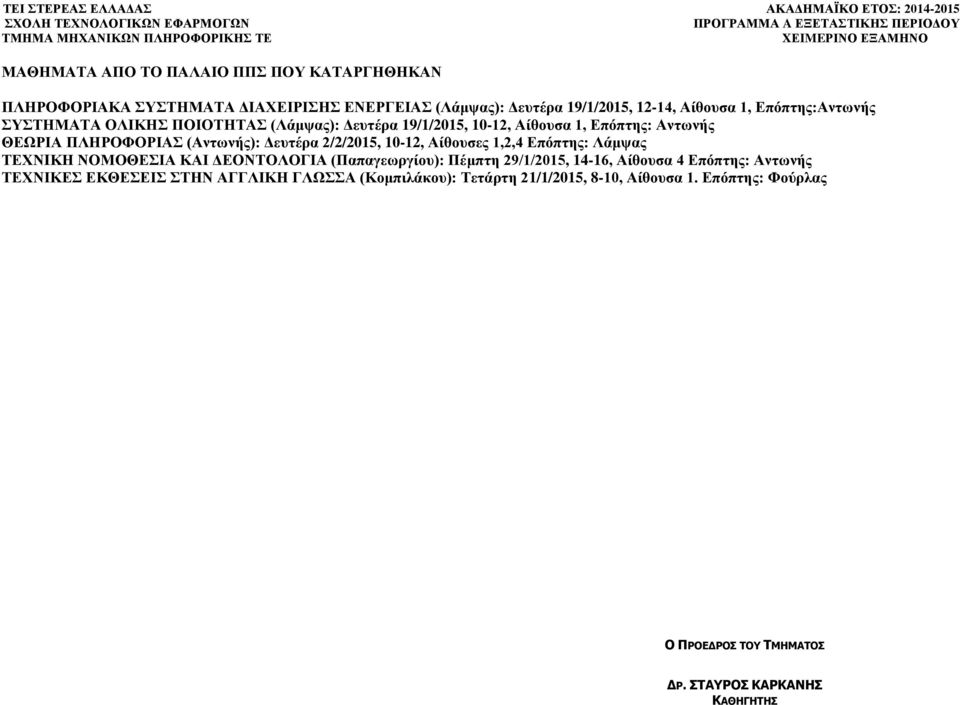 ΠΛΗΡΟΦΟΡΙΑΣ (Αντωνής): 2/2/2015,, Αίθουσες 1,2,4 Επόπτης: Λάμψας ΤΕΧΝIΚΗ ΝΟΜΟΘΕΣΙΑ ΚΑΙ ΔΕΟΝΤΟΛΟΓΙΑ (Παπαγεωργίου):