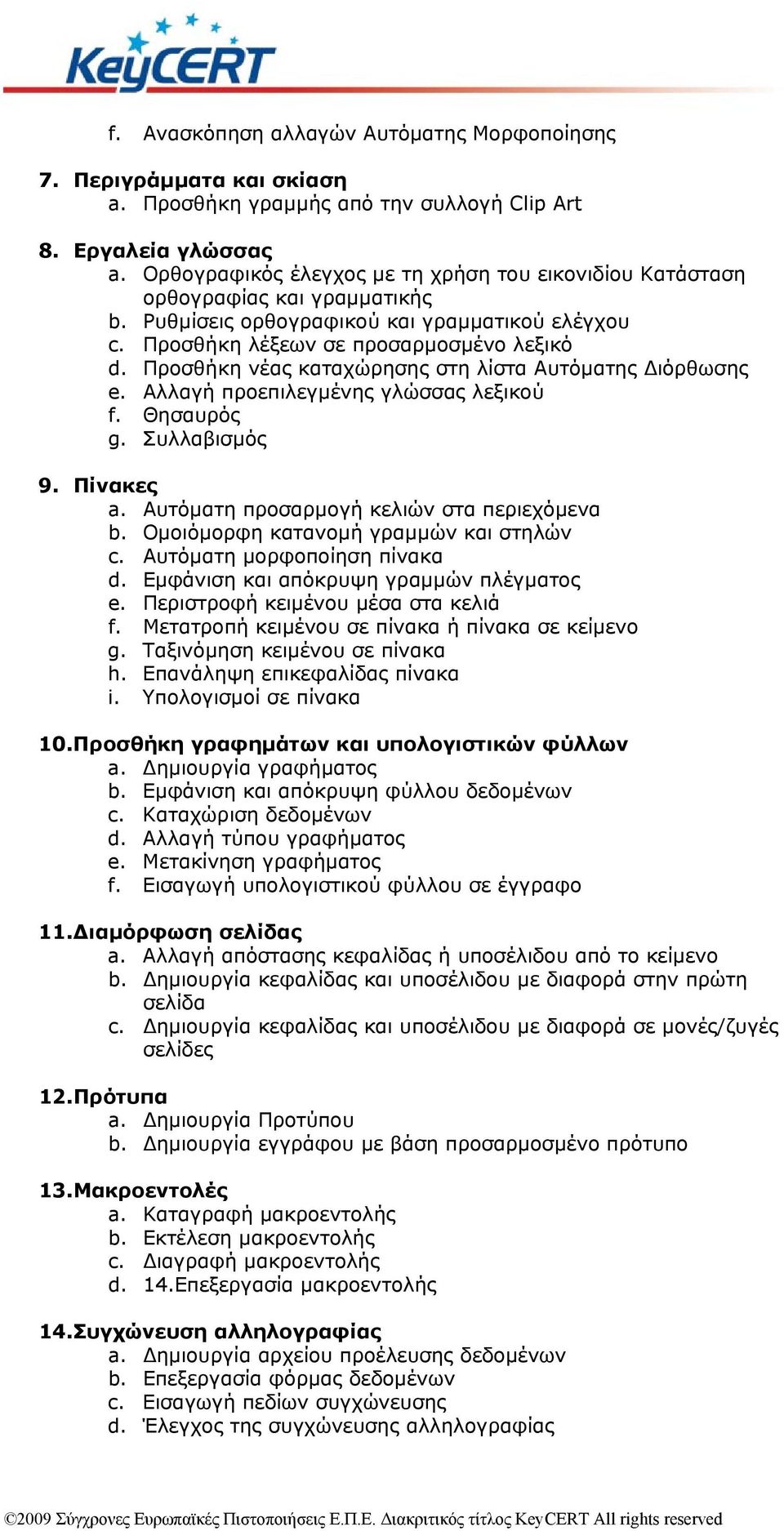 Προσθήκη νέας καταχώρησης στη λίστα Αυτόματης Διόρθωσης e. Αλλαγή προεπιλεγμένης γλώσσας λεξικού f. Θησαυρός g. Συλλαβισμός 9. Πίνακες a. Αυτόματη προσαρμογή κελιών στα περιεχόμενα b.