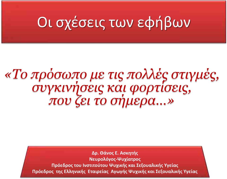 Ασκητής Νευρολόγος-Ψυχίατρος Πρόεδρος του Ινστιτούτου Ψυχικής και