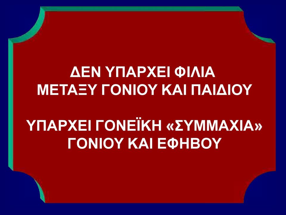 ΠΑΙΔΙΟΥ ΥΠΑΡΧΕΙ