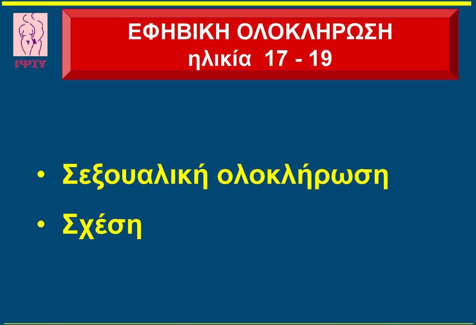 ηλικία 17-19