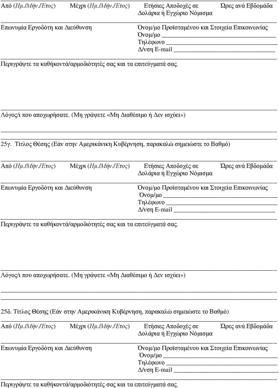 παρακαλώ σημειώστε το Βαθμό) Δ/νση E-mail 25δ.