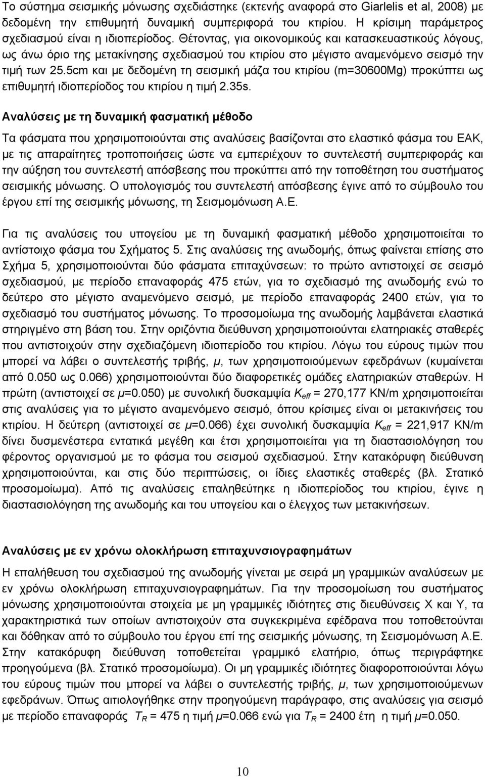 5cm και µε δεδοµένη τη σεισµική µάζα του κτιρίου (m=30600mg) προκύπτει ως επιθυµητή ιδιοπερίοδος του κτιρίου η τιµή 2.35s.