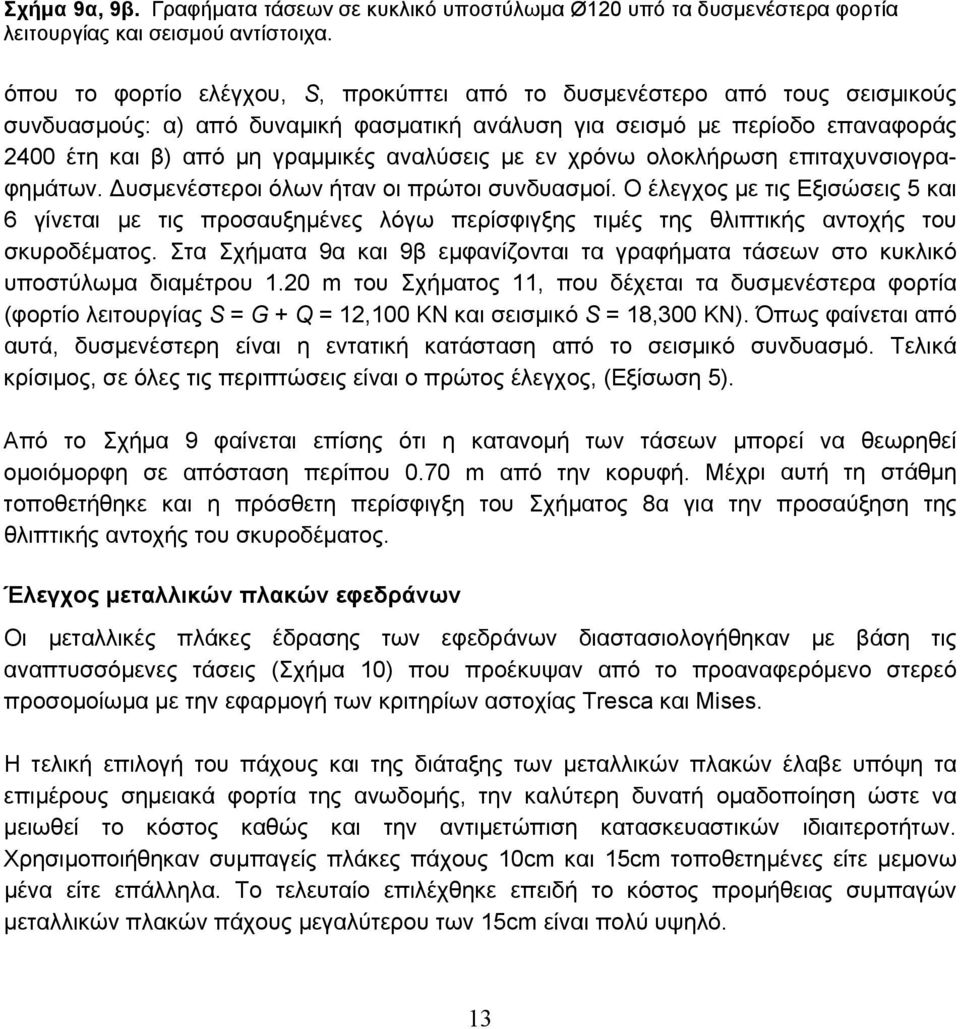 µε εν χρόνω ολοκλήρωση επιταχυνσιογραφηµάτων. υσµενέστεροι όλων ήταν οι πρώτοι συνδυασµοί.
