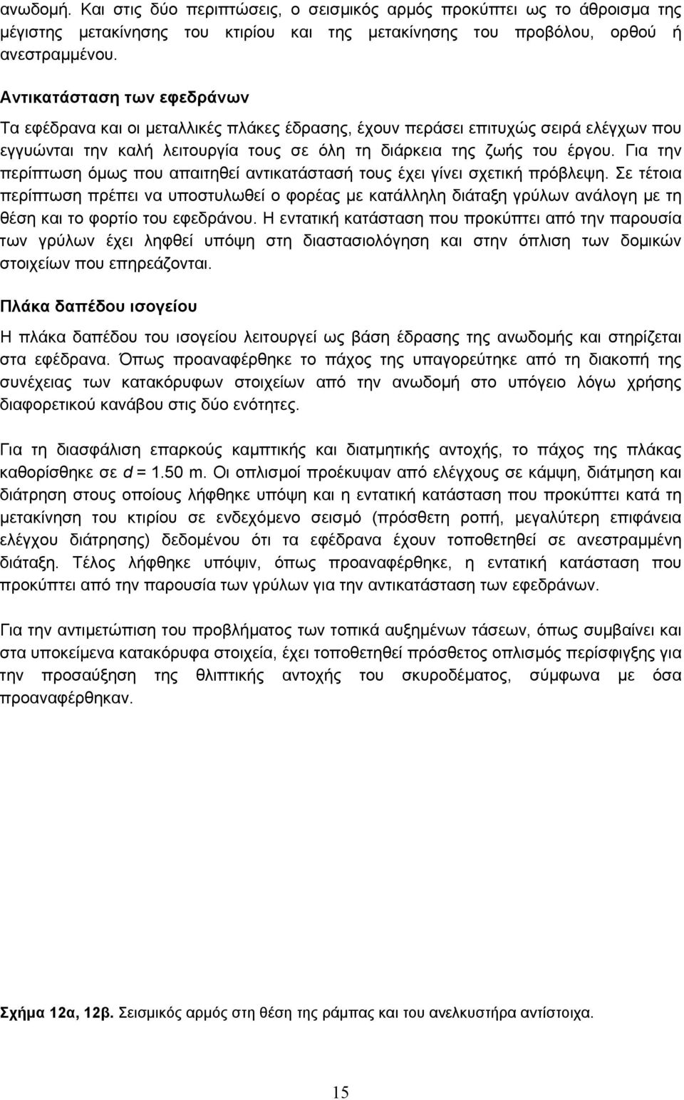 Για την περίπτωση όµως που απαιτηθεί αντικατάστασή τους έχει γίνει σχετική πρόβλεψη.