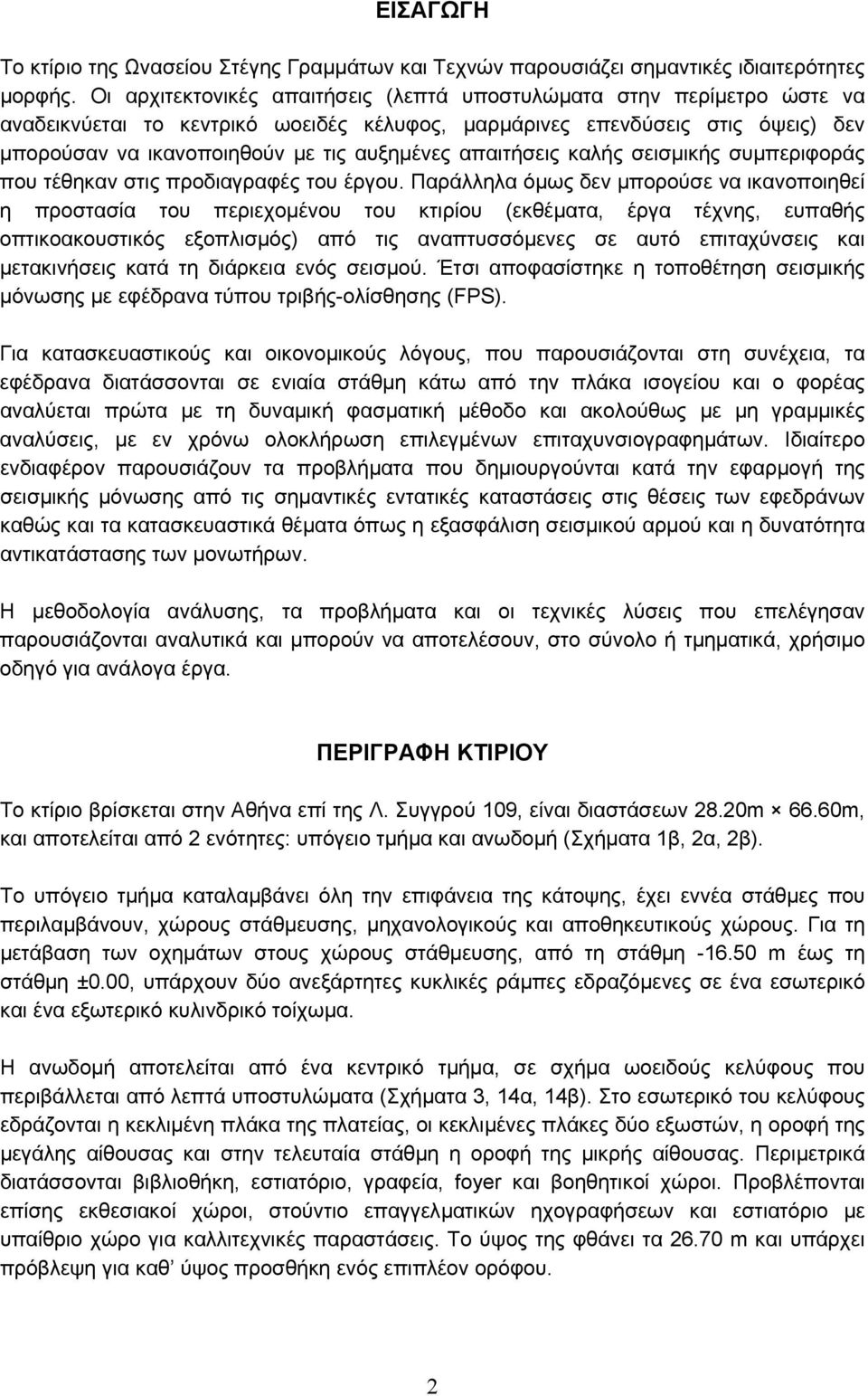 απαιτήσεις καλής σεισµικής συµπεριφοράς που τέθηκαν στις προδιαγραφές του έργου.