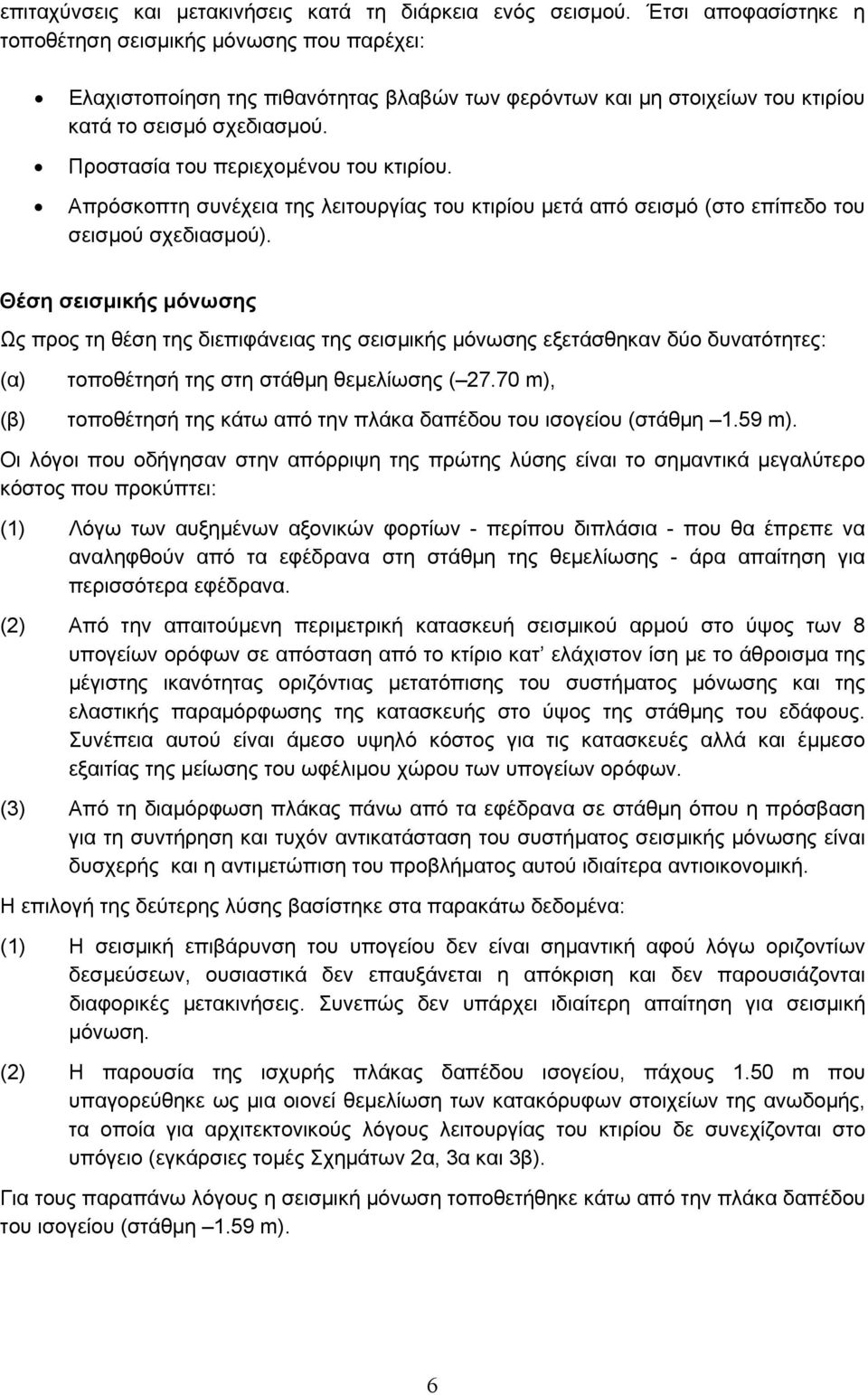 Προστασία του περιεχοµένου του κτιρίου. Απρόσκοπτη συνέχεια της λειτουργίας του κτιρίου µετά από σεισµό (στο επίπεδο του σεισµού σχεδιασµού).