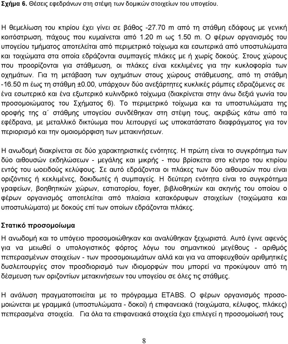 Στους χώρους που προορίζονται για στάθµευση, οι πλάκες είναι κεκλιµένες για την κυκλοφορία των οχηµάτων. Για τη µετάβαση των οχηµάτων στους χώρους στάθµευσης, από τη στάθµη -16.50 m έως τη στάθµη ±0.