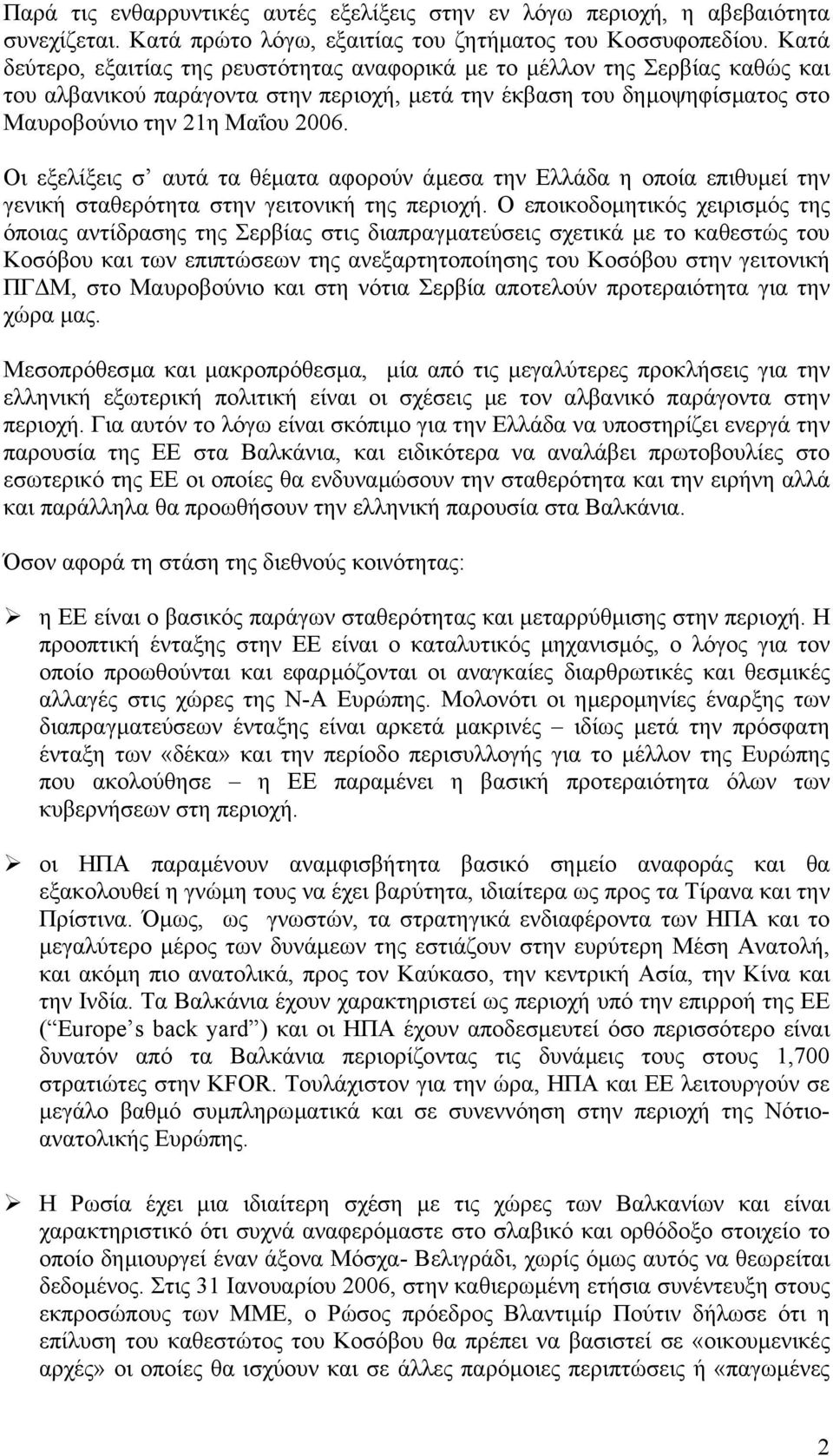 Οι εξελίξεις σ αυτά τα θέµατα αφορούν άµεσα την Ελλάδα η οποία επιθυµεί την γενική σταθερότητα στην γειτονική της περιοχή.