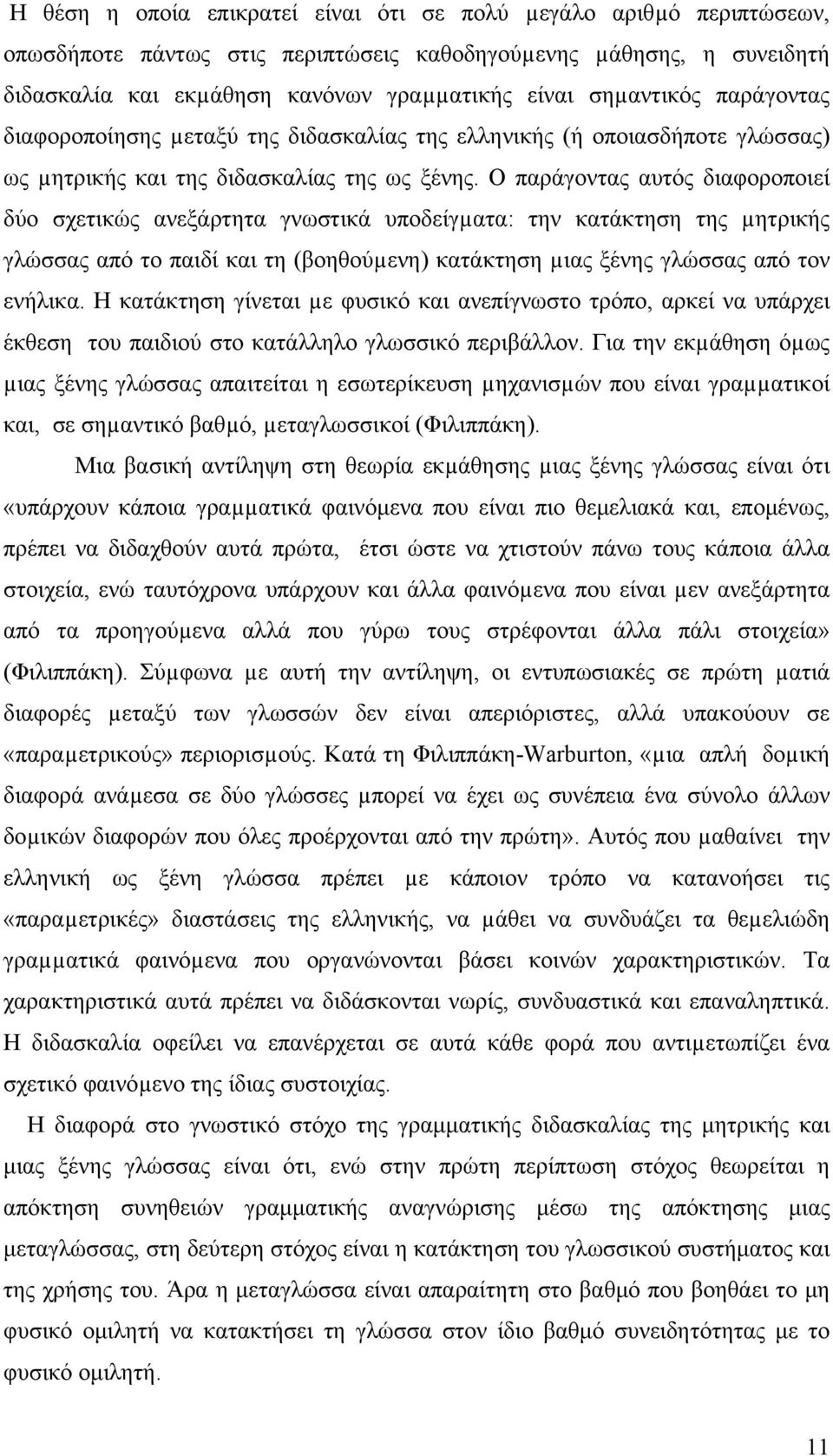 Ο παράγοντας αυτός διαφοροποιεί δύο σχετικώς ανεξάρτητα γνωστικά υποδείγµατα: την κατάκτηση της µητρικής γλώσσας από το παιδί και τη (βοηθούµενη) κατάκτηση µιας ξένης γλώσσας από τον ενήλικα.