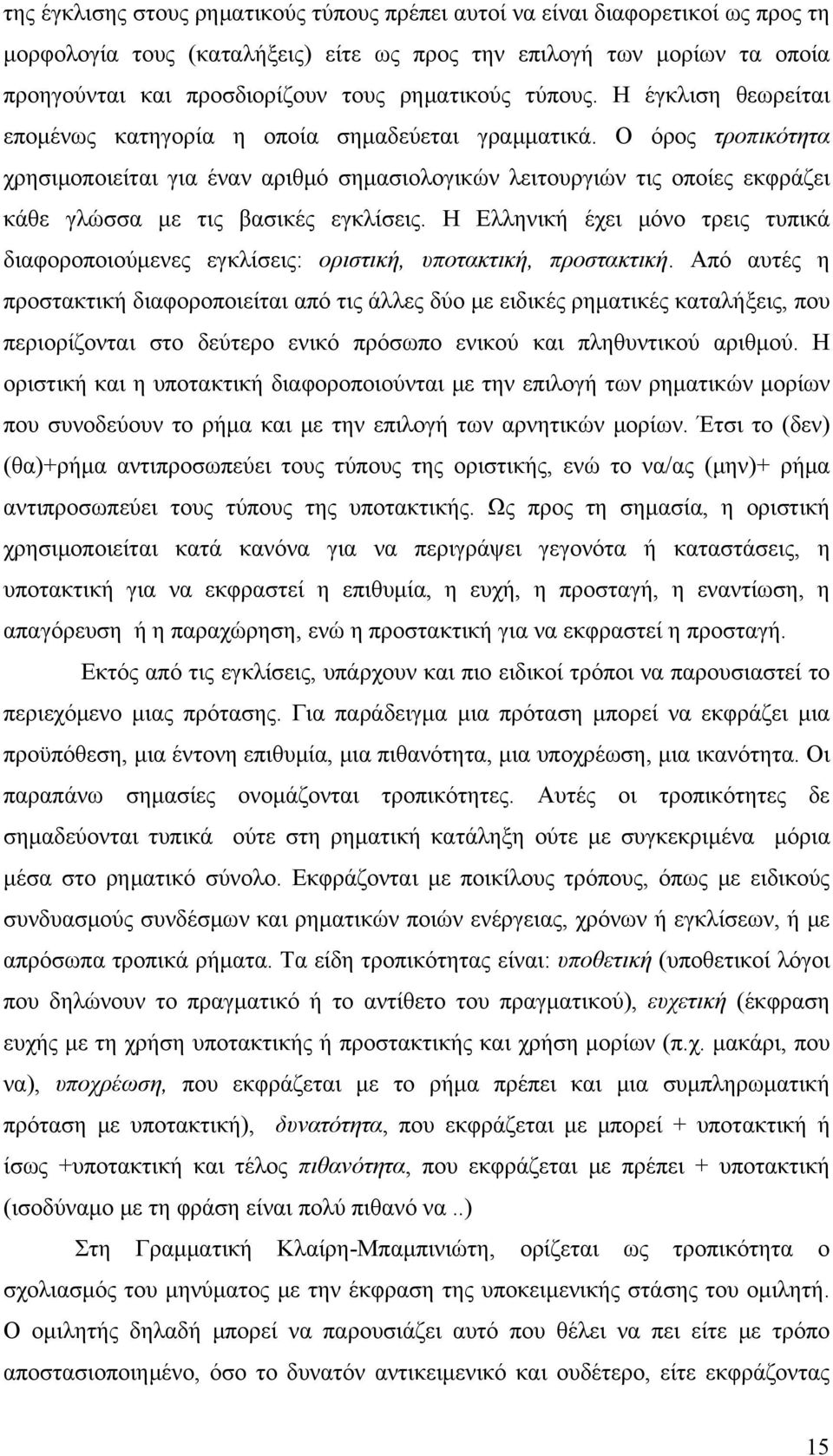 Ο όρος τροπικότητα χρησιμοποιείται για έναν αριθμό σημασιολογικών λειτουργιών τις οποίες εκφράζει κάθε γλώσσα με τις βασικές εγκλίσεις.