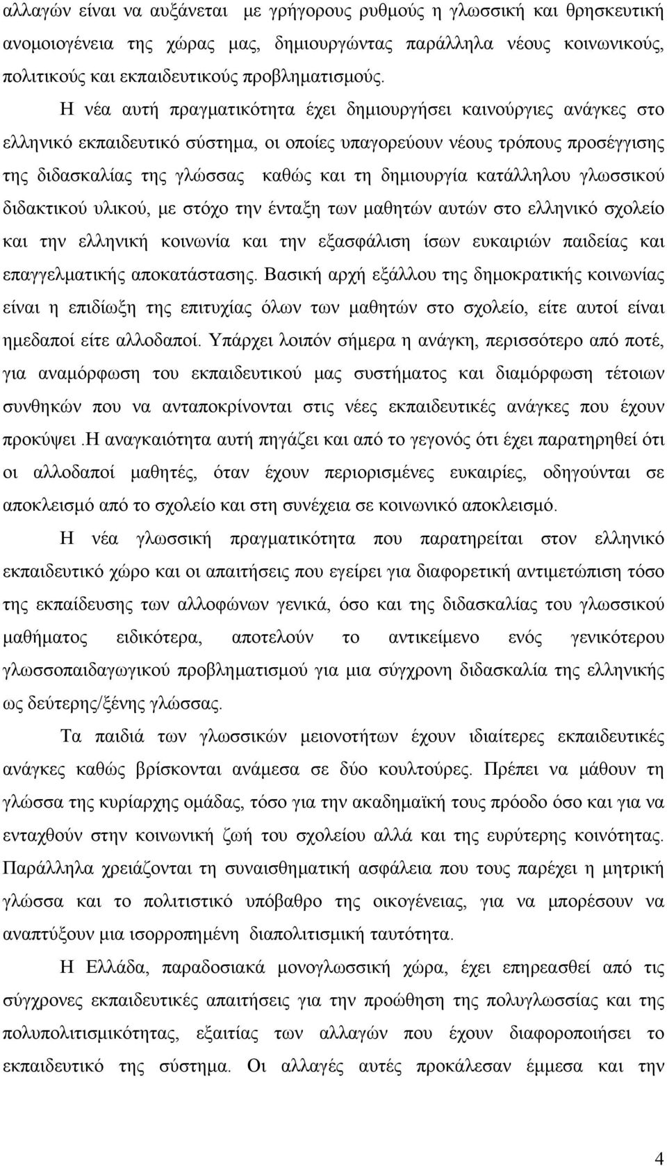 κατάλληλου γλωσσικού διδακτικού υλικού, με στόχο την ένταξη των μαθητών αυτών στο ελληνικό σχολείο και την ελληνική κοινωνία και την εξασφάλιση ίσων ευκαιριών παιδείας και επαγγελματικής