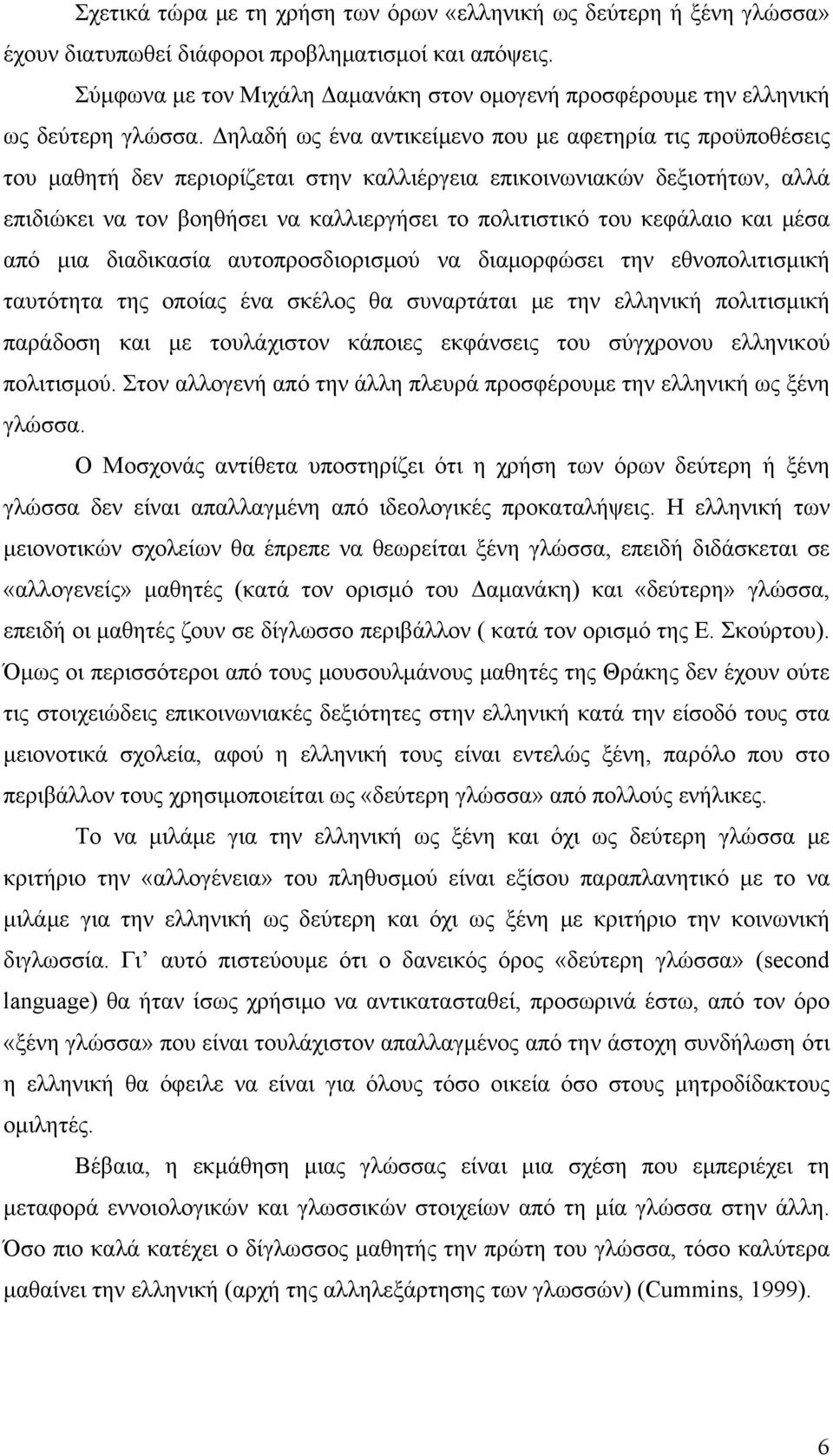 Δηλαδή ως ένα αντικείμενο που με αφετηρία τις προϋποθέσεις του μαθητή δεν περιορίζεται στην καλλιέργεια επικοινωνιακών δεξιοτήτων, αλλά επιδιώκει να τον βοηθήσει να καλλιεργήσει το πολιτιστικό του