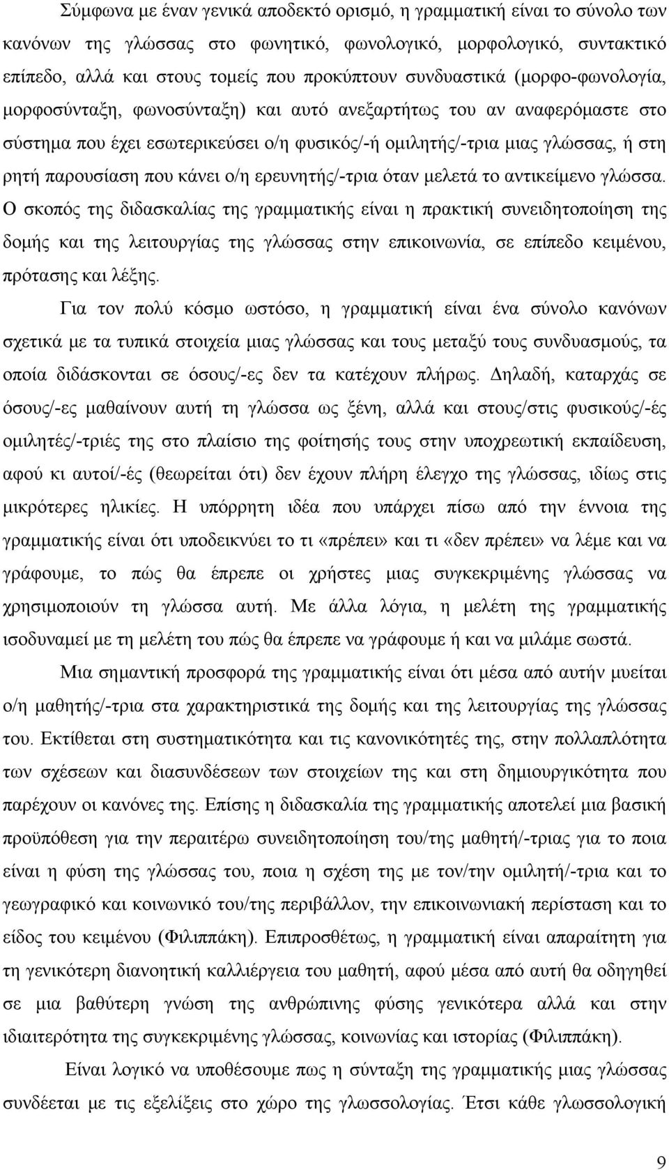 που κάνει ο/η ερευνητής/-τρια όταν μελετά το αντικείμενο γλώσσα.