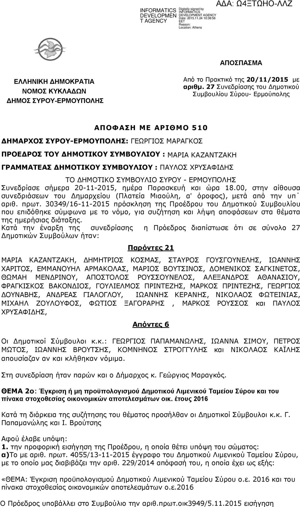 ΣΥΜΒΟΥΛΙΟΥ : ΠΑΥΛΟΣ ΧΡΥΣΑΦΙΔΗΣ ΤΟ ΔΗΜΟΤΙΚΟ ΣΥΜΒΟΥΛΙO ΣΥΡΟΥ - ΕΡΜΟΥΠΟΛΗΣ Συνεδρίασε σήμερα 20-11-2015, ημέρα Παρασκευή και ώρα 18.