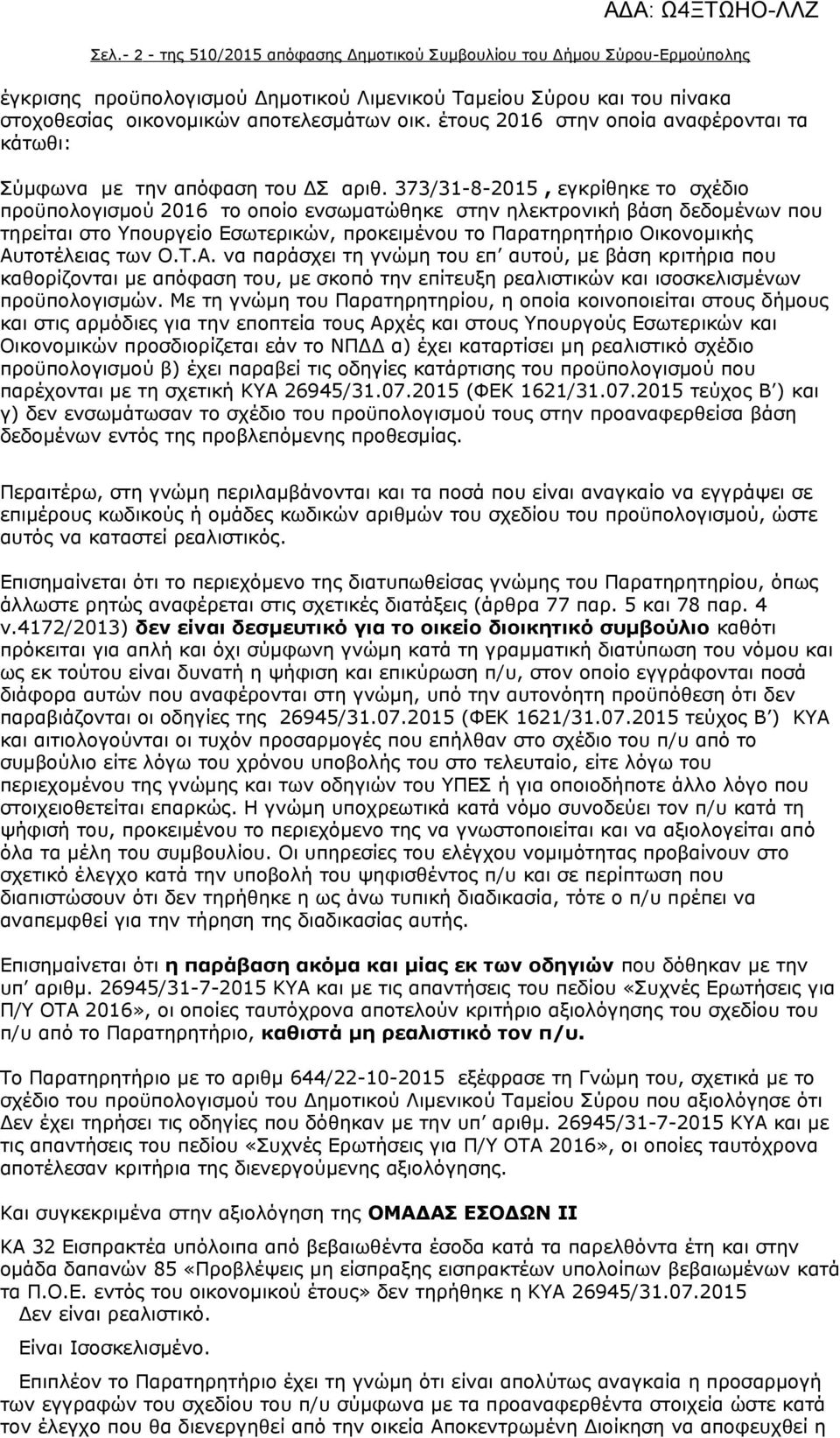 373/31-8-2015, εγκρίθηκε το σχέδιο προϋπολογισμού 2016 το οποίο ενσωματώθηκε στην ηλεκτρονική βάση δεδομένων που τηρείται στο Υπουργείο Εσωτερικών, προκειμένου το Παρατηρητήριο Οικονομικής