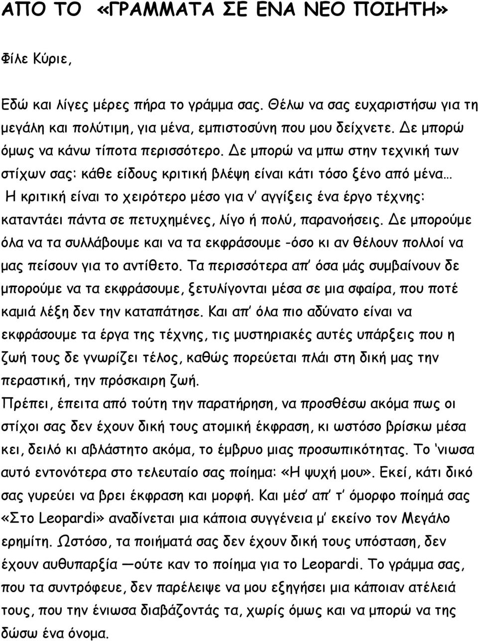 Δε μπορώ να μπω στην τεχνική των στίχων σας: κάθε είδους κριτική βλέψη είναι κάτι τόσο ξένο από μένα Η κριτική είναι το χειρότερο μέσο για ν αγγίξεις ένα έργο τέχνης: καταντάει πάντα σε πετυχημένες,