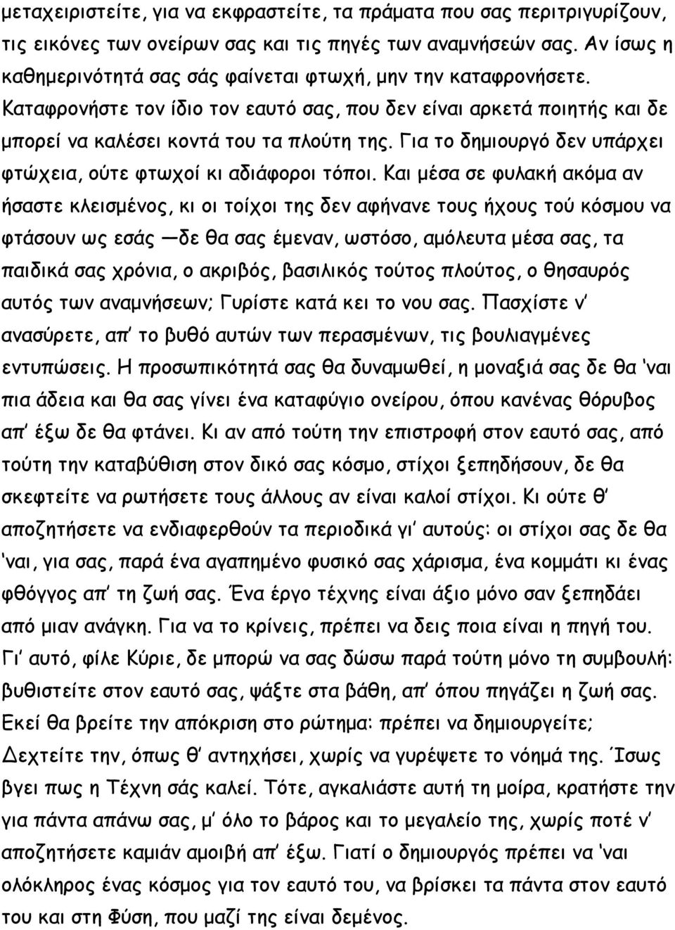 Για το δημιουργό δεν υπάρχει φτώχεια, ούτε φτωχοί κι αδιάφοροι τόποι.