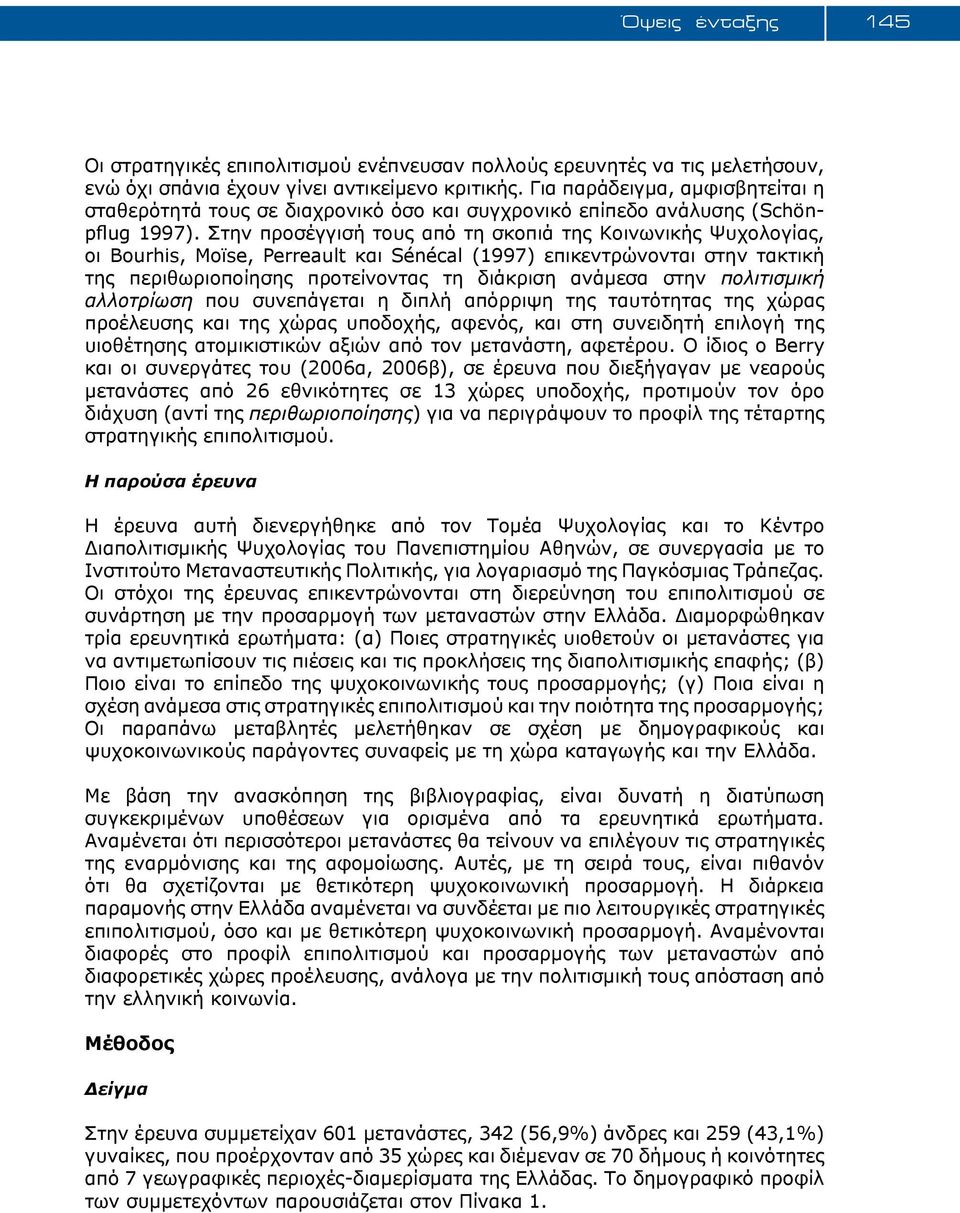 Στην προσέγγισή τους από τη σκοπιά της Κοινωνικής Ψυχολογίας, οι Bourhis, Moïse, Perreault και Sénécal (1997) επικεντρώνονται στην τακτική της περιθωριοποίησης προτείνοντας τη διάκριση ανάμεσα στην