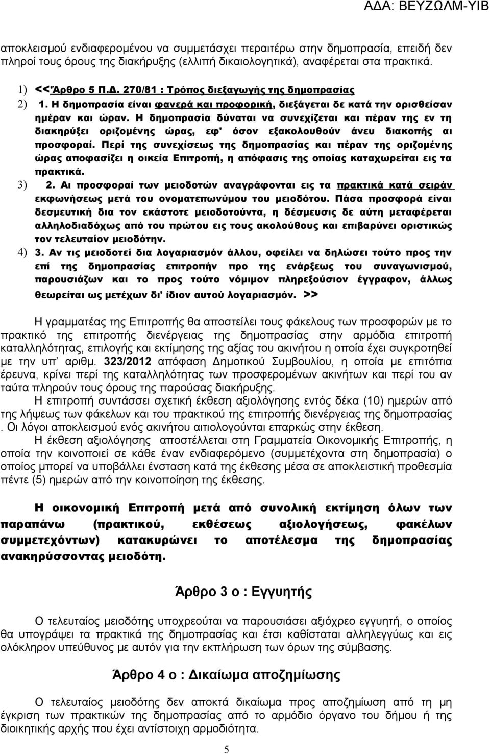 Η δημοπρασία δύναται να συνεχίζεται και πέραν της εν τη διακηρύξει οριζομένης ώρας, εφ' όσον εξακολουθούν άνευ διακοπής αι προσφοραί.